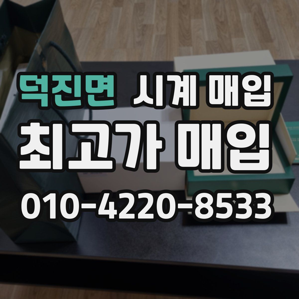 덕진면 시계 매입