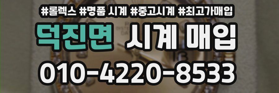 덕진면 시계 매입