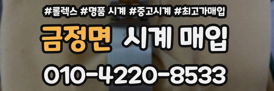 금정면 시계 매입