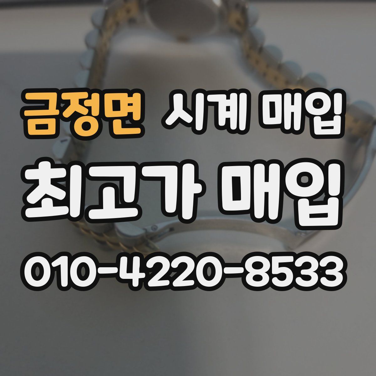 금정면 시계 매입
