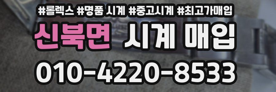 신북면 시계 매입
