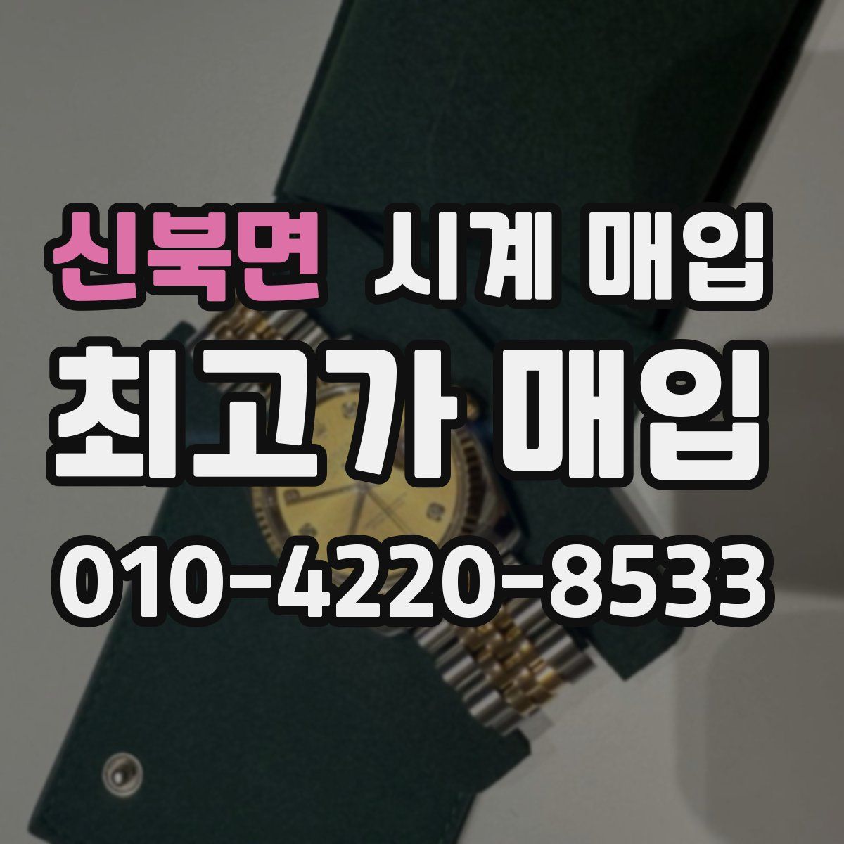 신북면 시계 매입