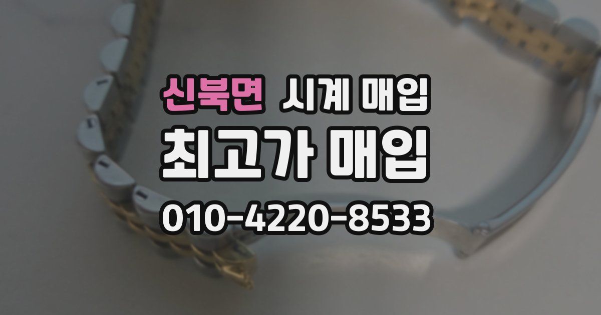 신북면 시계 매입