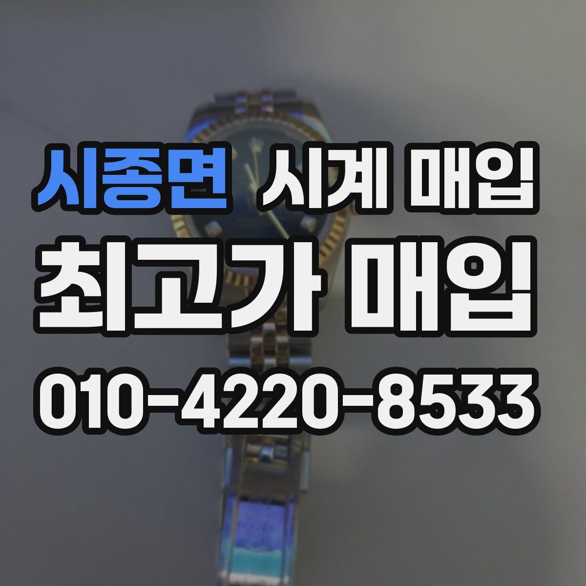시종면 시계 매입