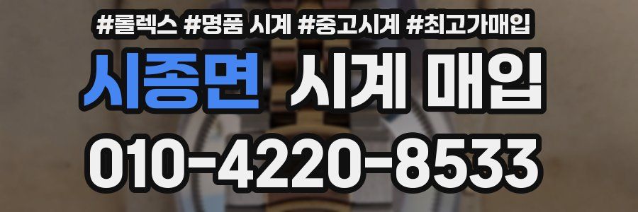시종면 시계 매입