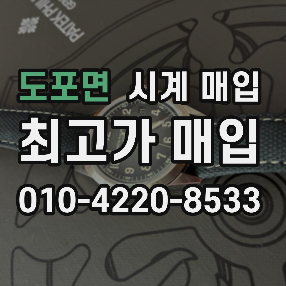 도포면 시계 매입