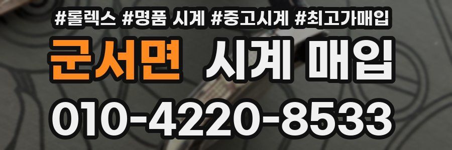군서면 시계 매입