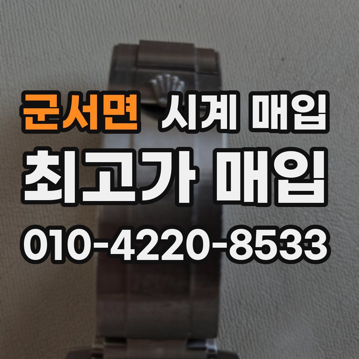 군서면 시계 매입