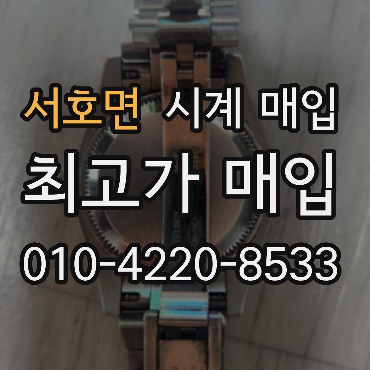 서호면 시계 매입 맡기기 전에 비교해야 할 점