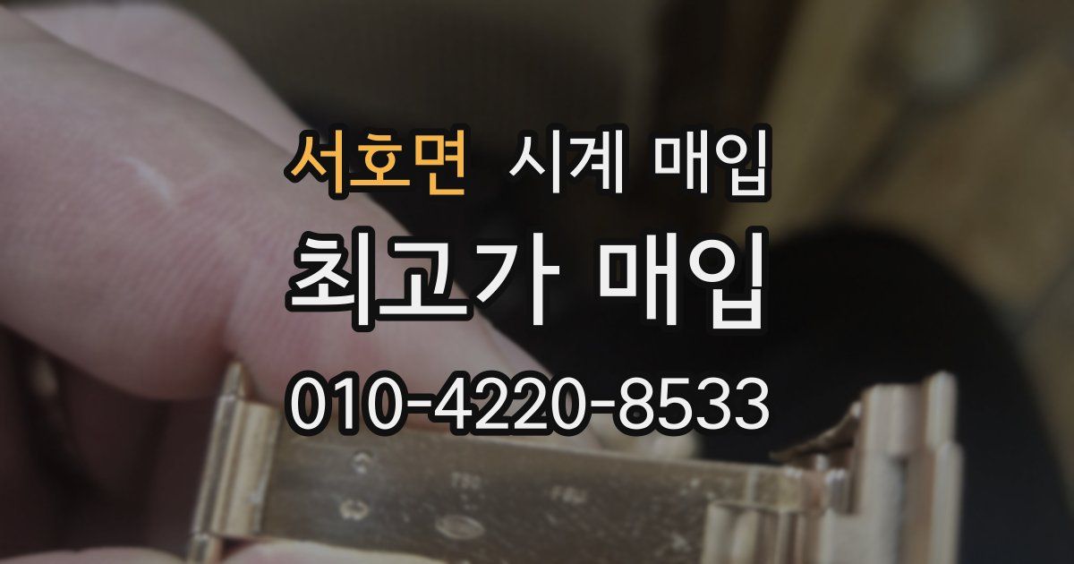 서호면 시계 매입
