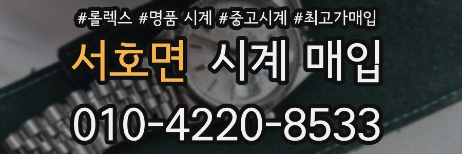 서호면 시계 매입