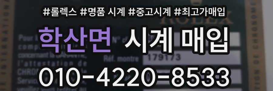 학산면 시계 매입