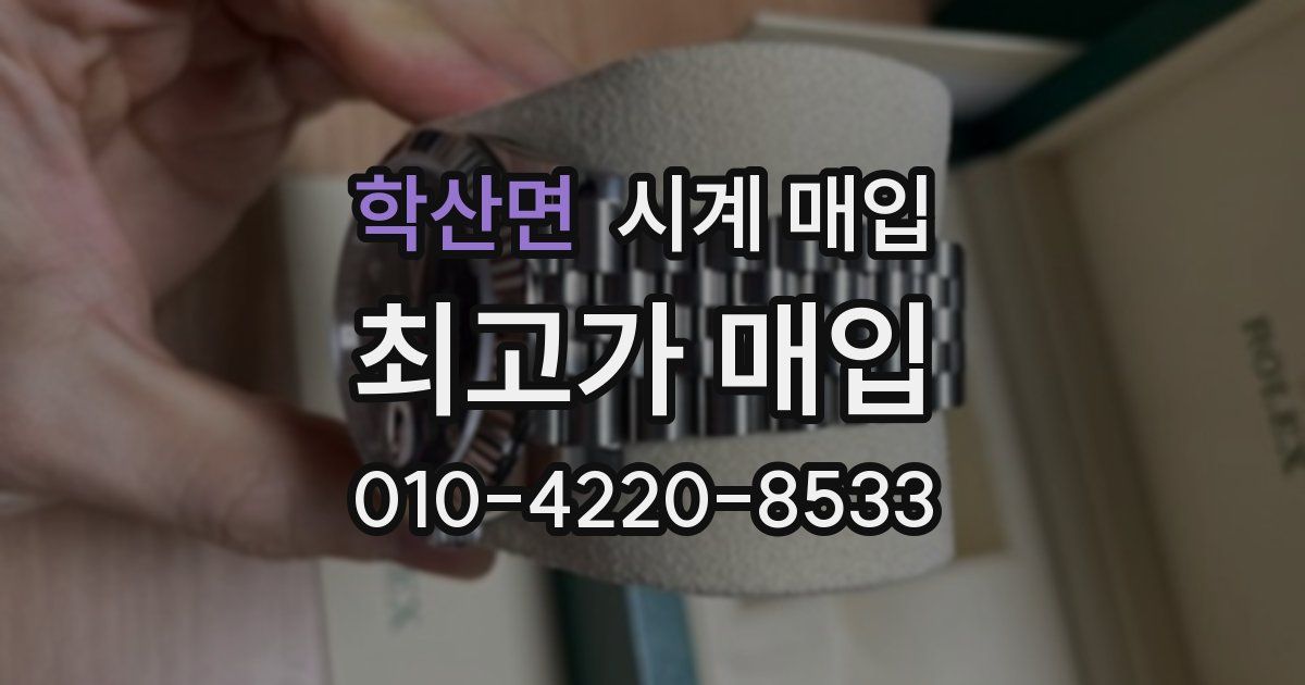 학산면 시계 매입