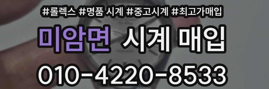 미암면 시계 매입