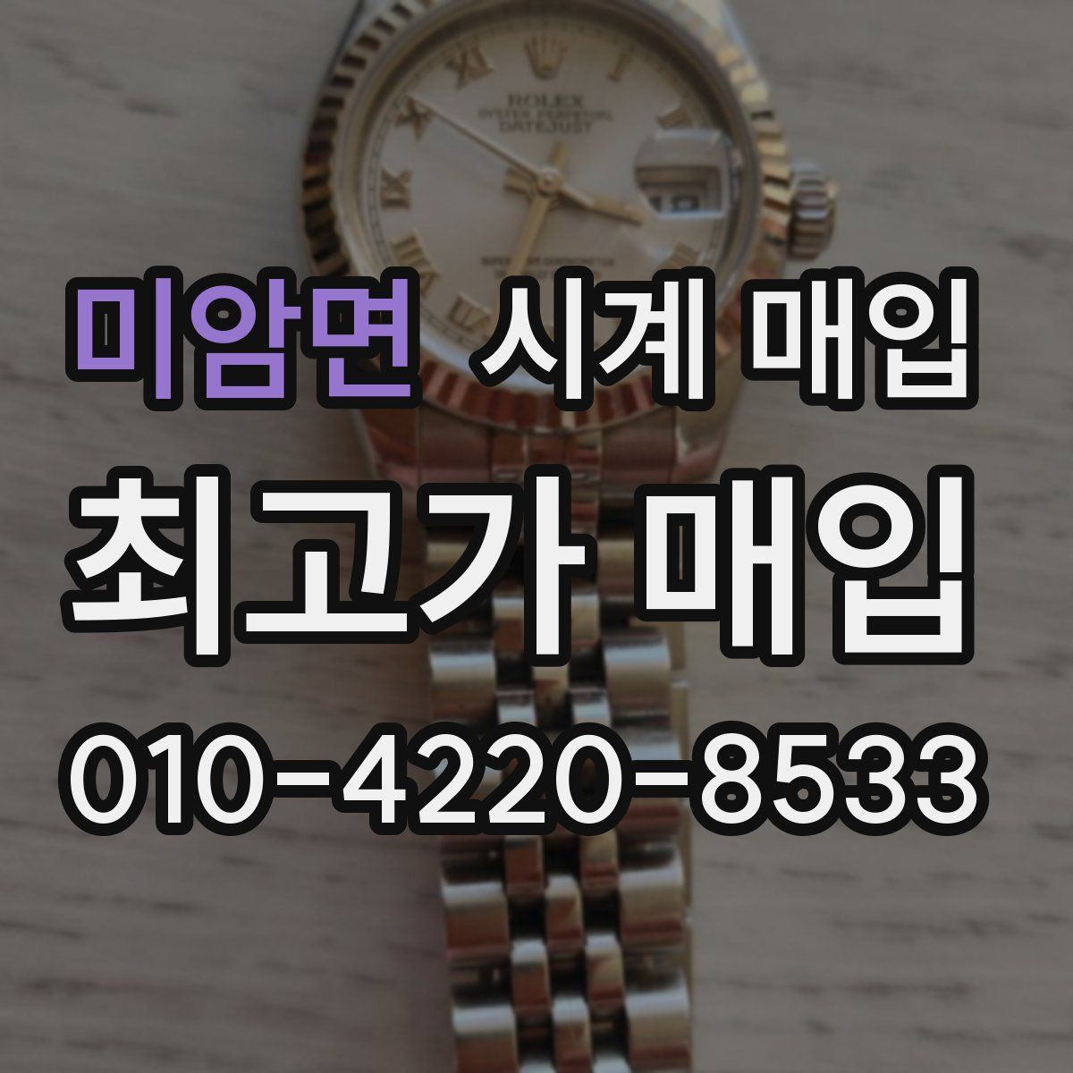 미암면 시계 매입