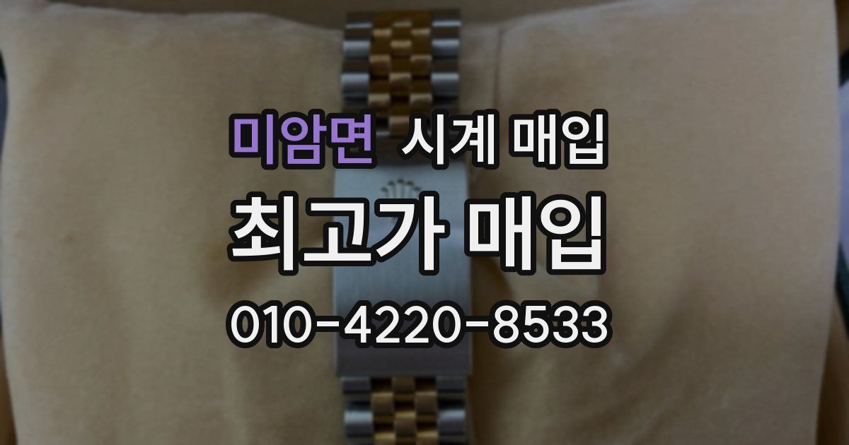 미암면 시계 매입