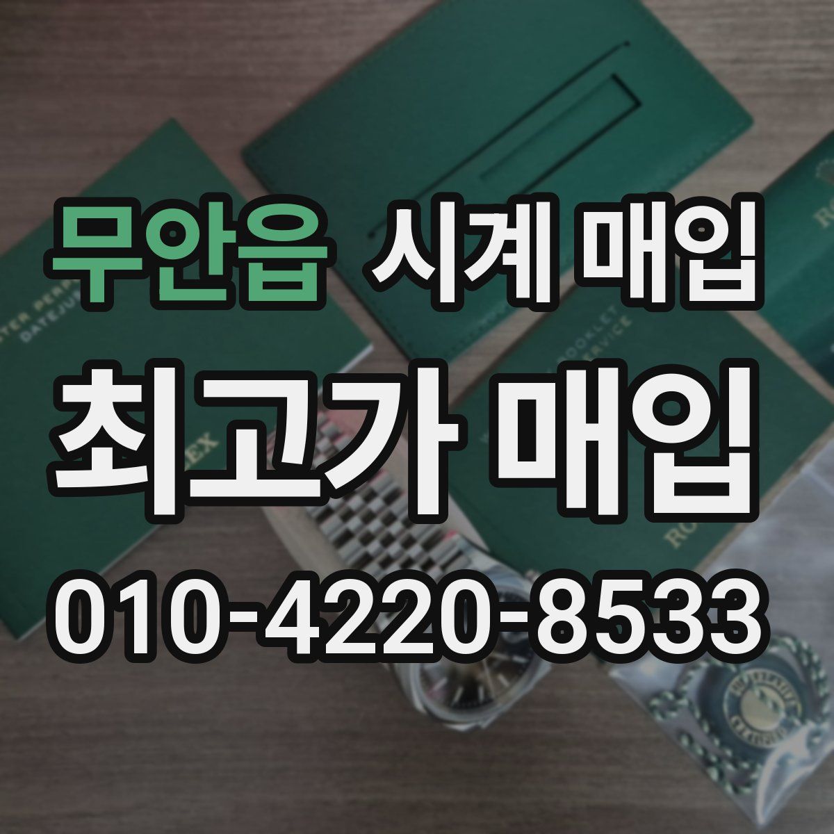 무안읍 시계 매입