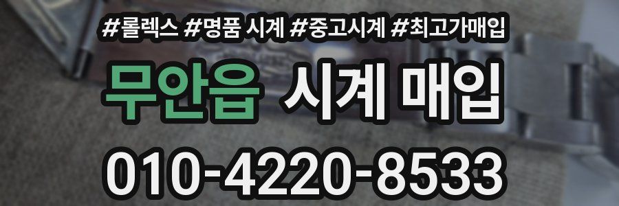 무안읍 시계 매입
