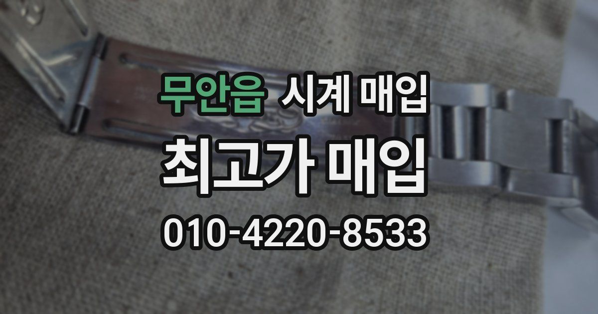 무안읍 시계 매입