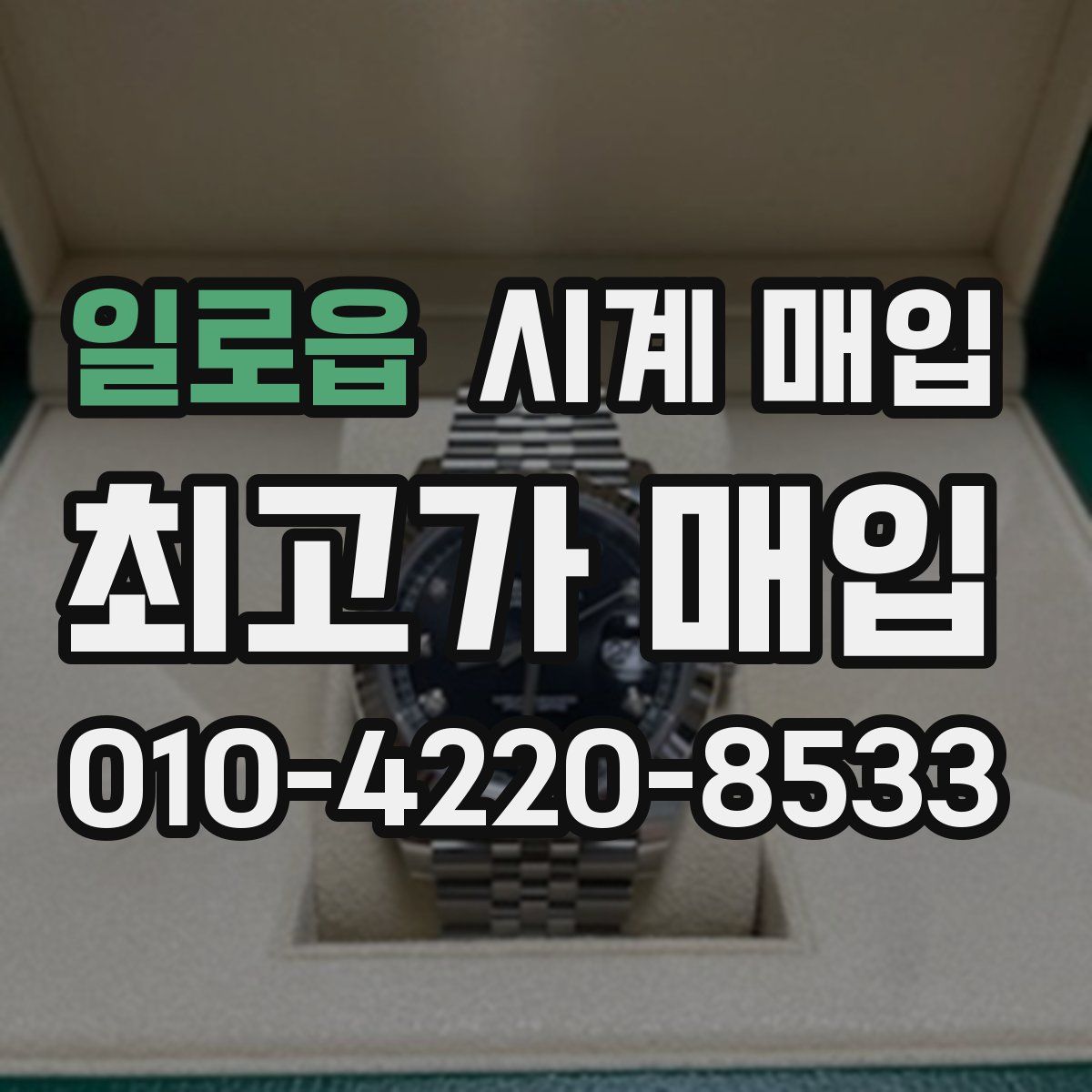 일로읍 시계 매입