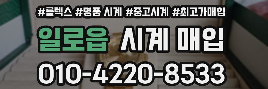 일로읍 시계 매입