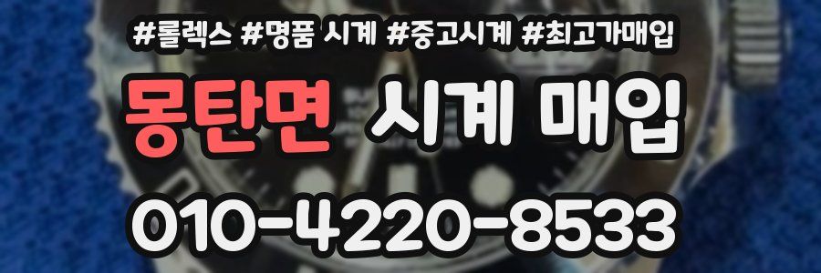 몽탄면 시계 매입