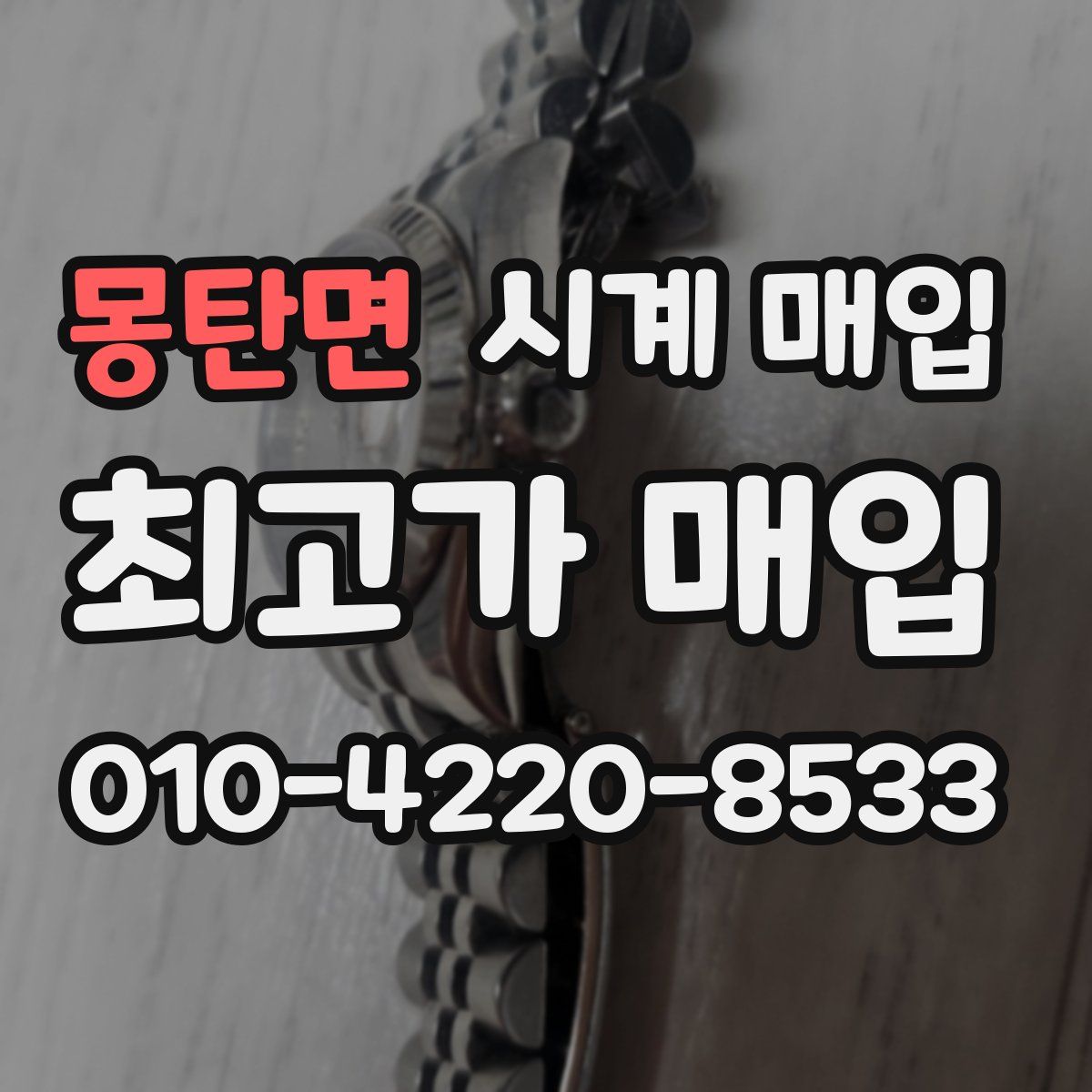 몽탄면 시계 매입
