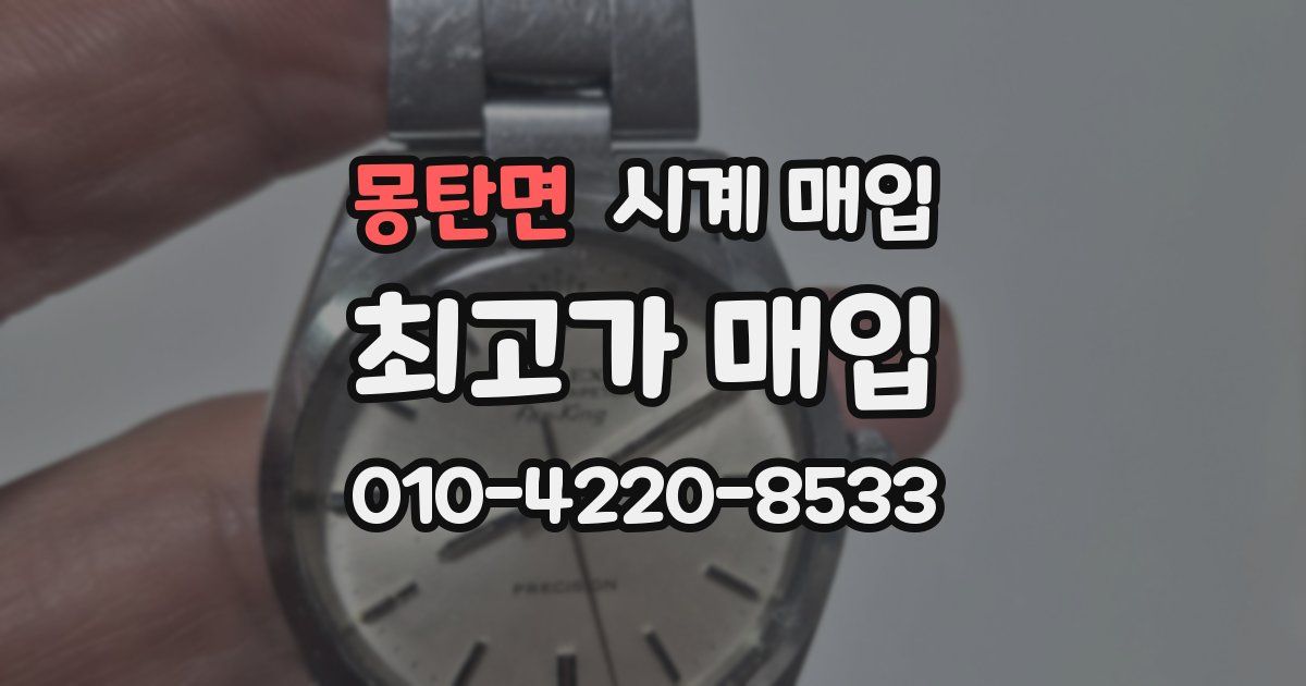 몽탄면 시계 매입