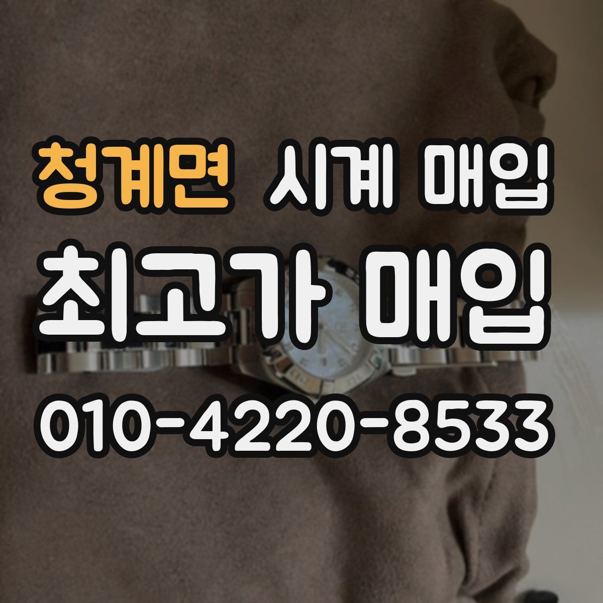 청계면 시계 매입