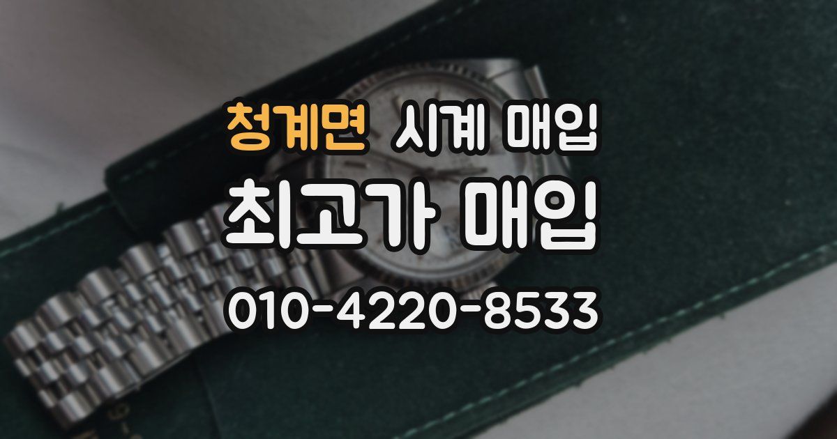 청계면 시계 매입