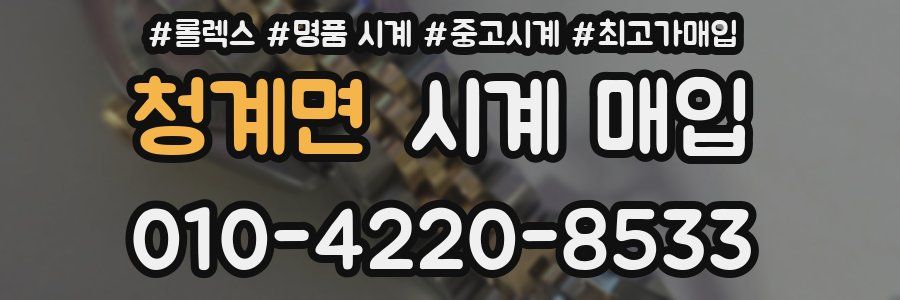 청계면 시계 매입