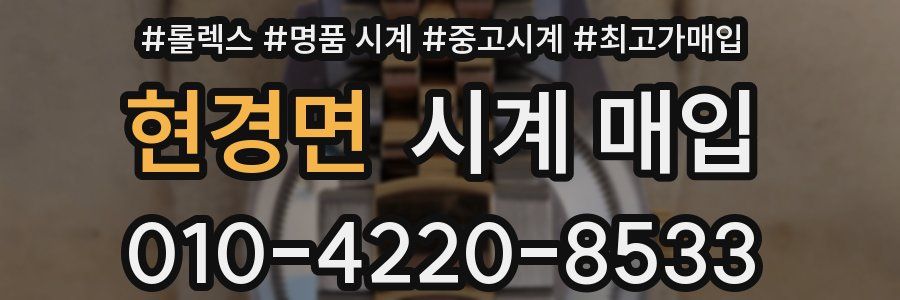 현경면 시계 매입
