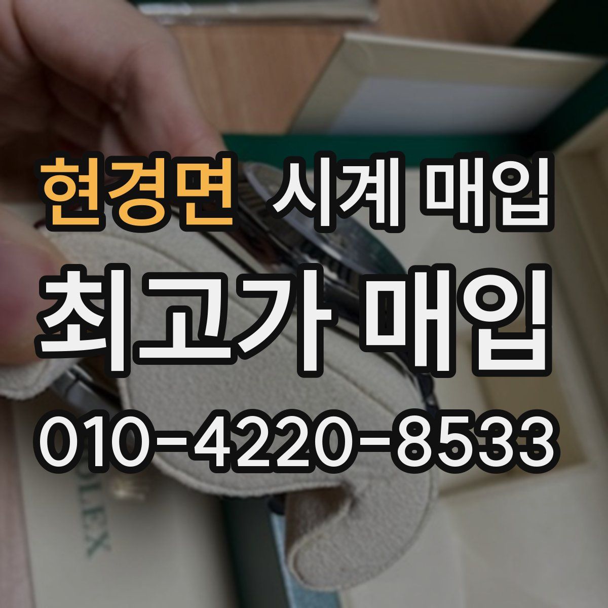 현경면 시계 매입