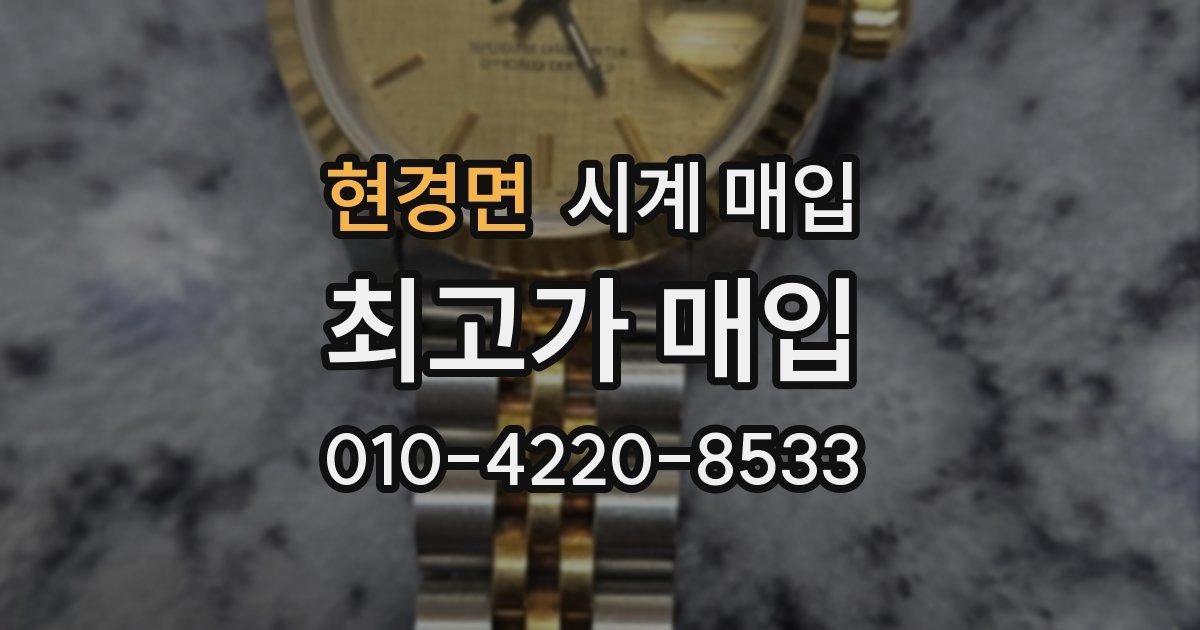 현경면 시계 매입