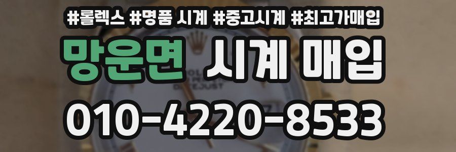망운면 시계 매입
