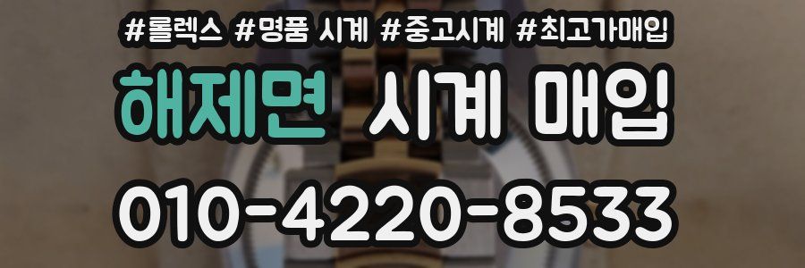 해제면 시계 매입