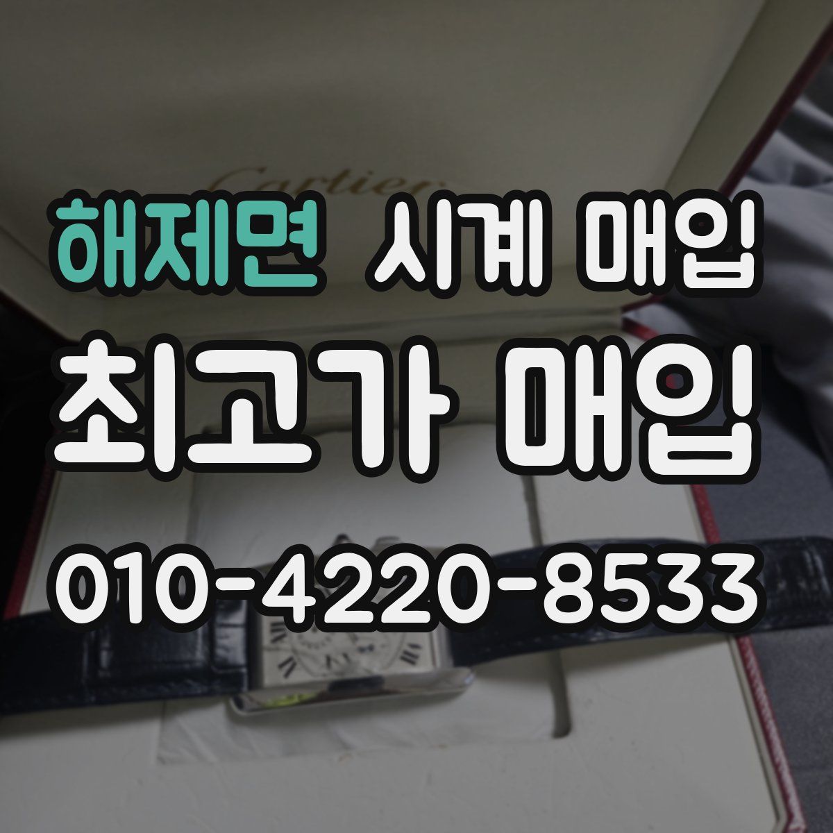 해제면 시계 매입
