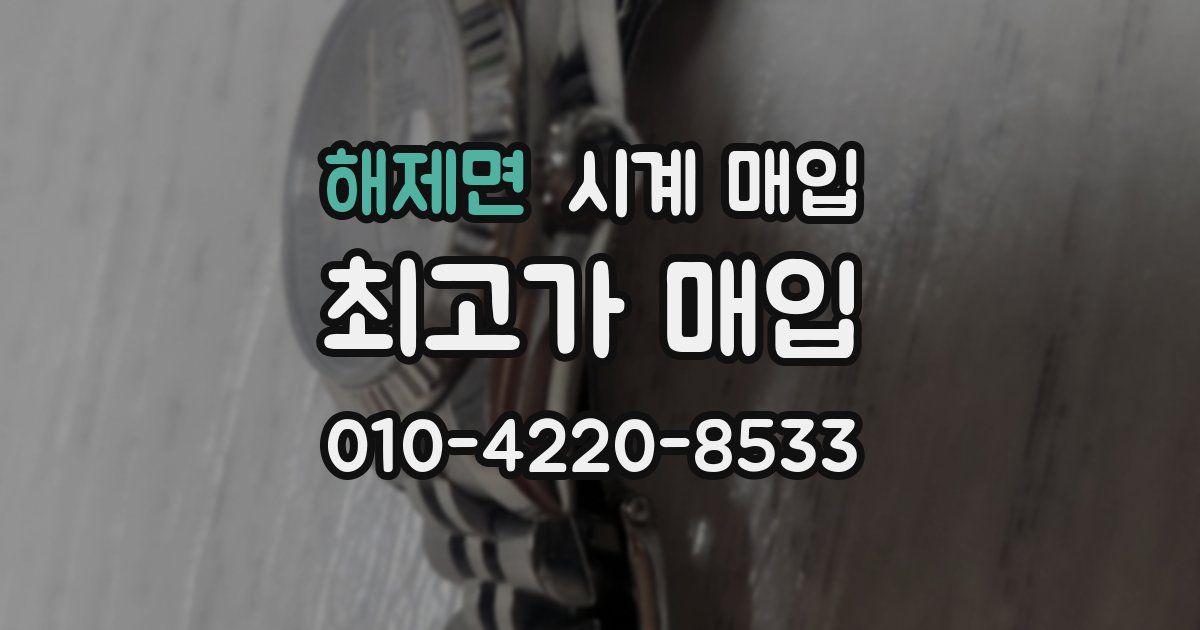 해제면 시계 매입