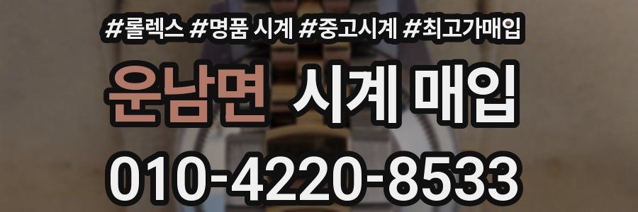 운남면 시계 매입