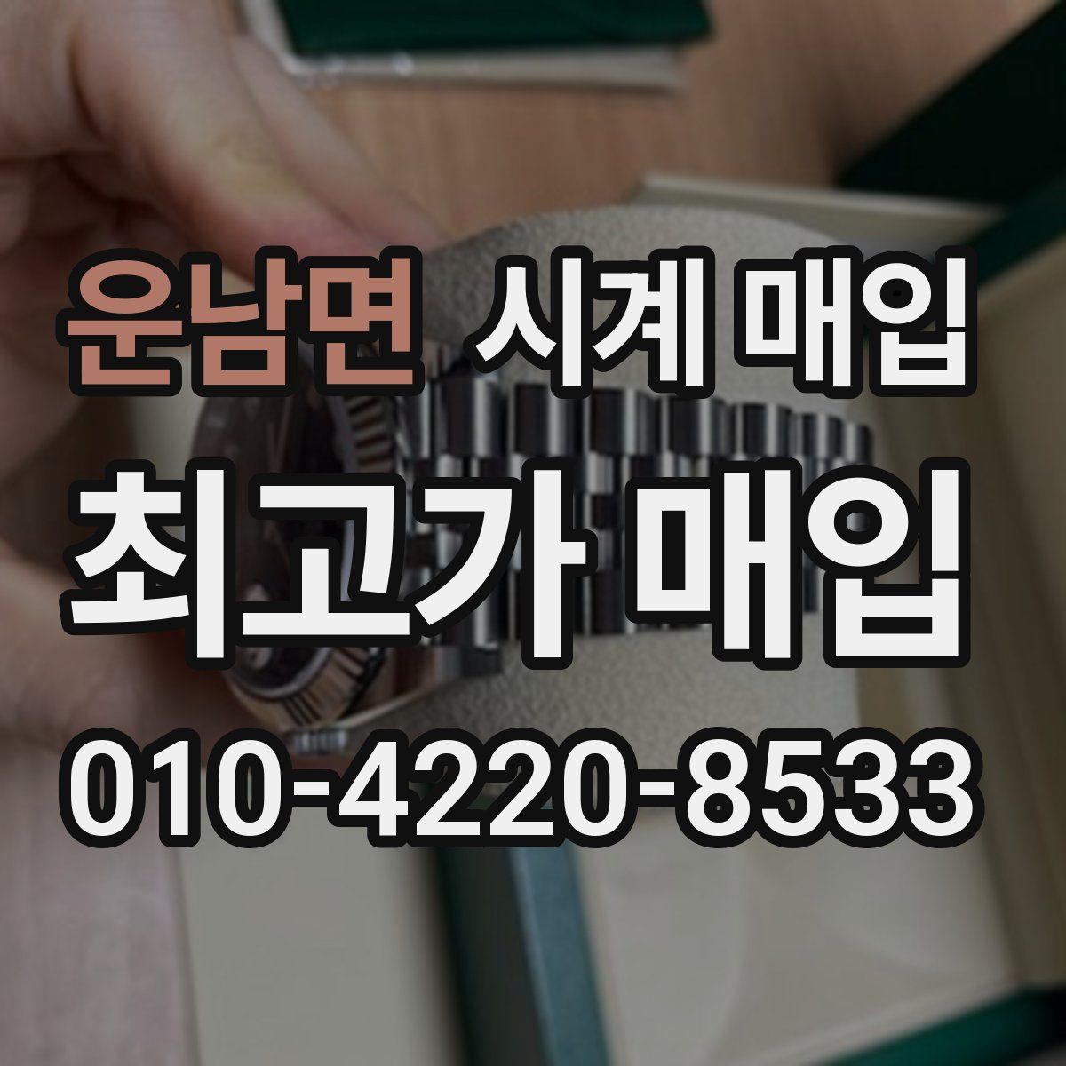 운남면 시계 매입