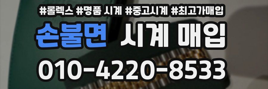 손불면 시계 매입