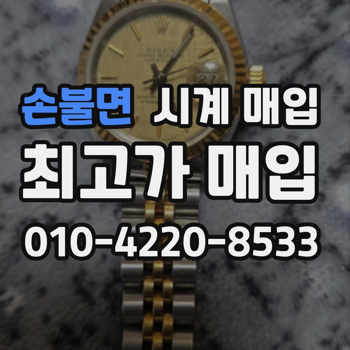 손불면 시계 매입