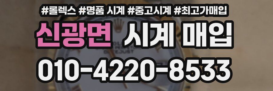 신광면 시계 매입