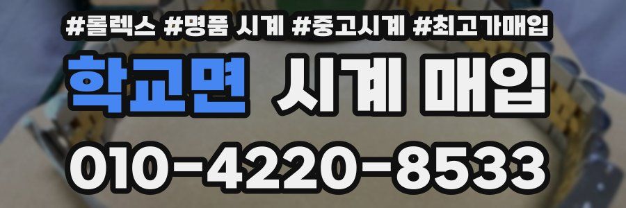 학교면 시계 매입
