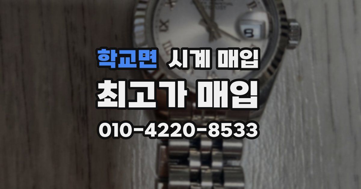 학교면 시계 매입