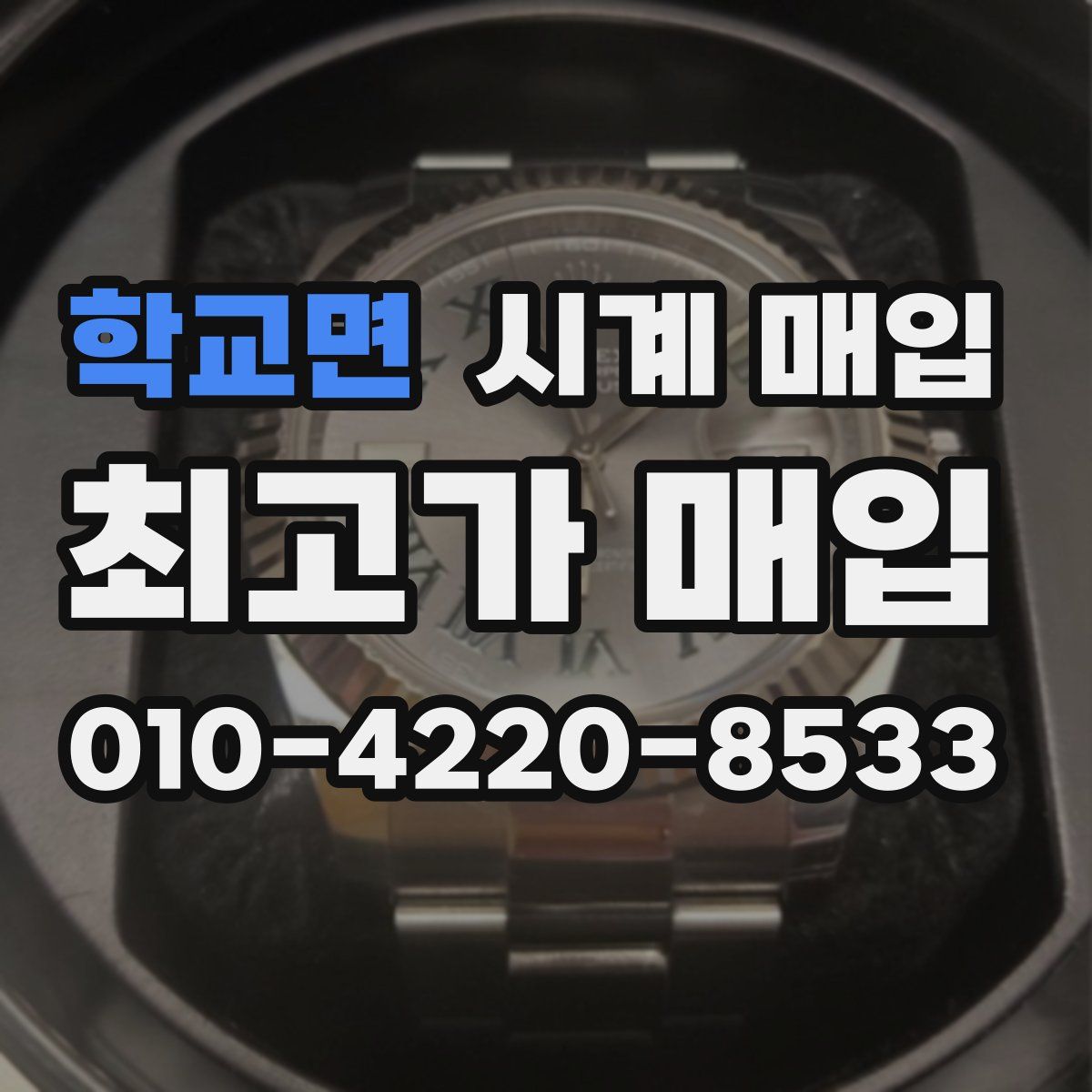 학교면 시계 매입