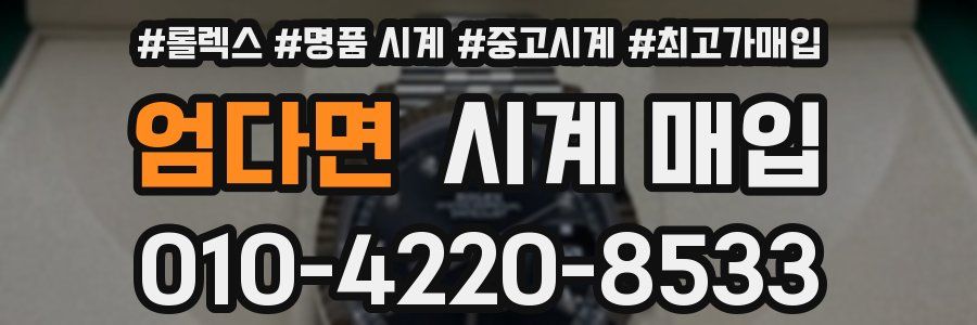 엄다면 시계 매입
