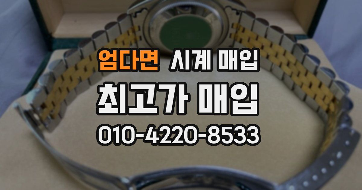 엄다면 시계 매입