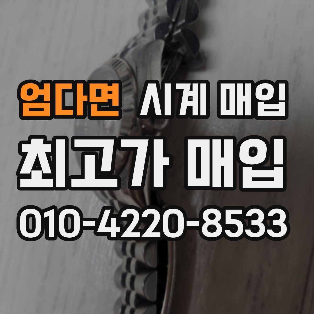 엄다면 시계 매입