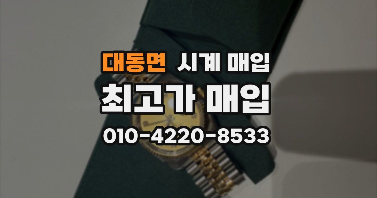 대동면 시계 매입